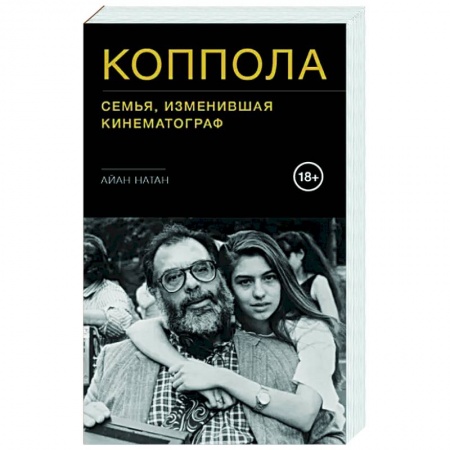 Мемуары, биографии деятелей культуры, искусства, книга Коппола. Семья, изменившая кинематограф заказать