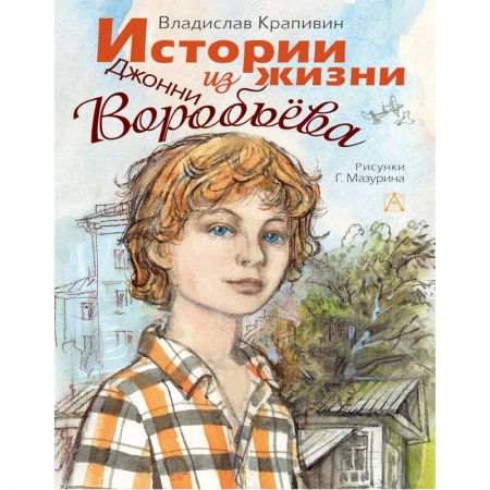 Повести и рассказы о детях, книга Истории из жизни Джонни Воробьёва заказать