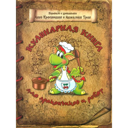 Шитье, рукоделие, кулинария, книга Кулинарная книга для дракончиков и ребят заказать