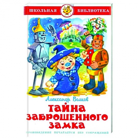 Сказки отечественных писателей, книга Тайна заброшенного замка заказать