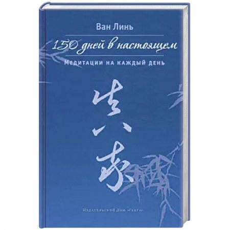 Медитация, книга 150 дней в настоящем. Медитации на каждый день заказать