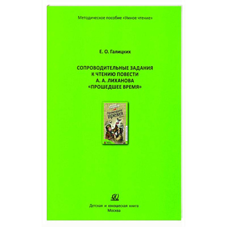 Литература, книга Сопроводительные задания к чтению повести А.Лиханова 'Прошедшее время' заказать