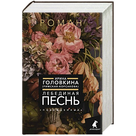 Русская классика, книга Лебединая песнь (Побежденные) заказать