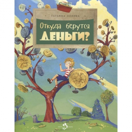 Познавательная литература, книга Откуда берутся деньги? заказать