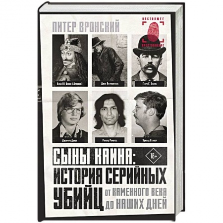 Публицистика, книга Сыны Каина: история серийных убийц от каменного века до наших дней заказать