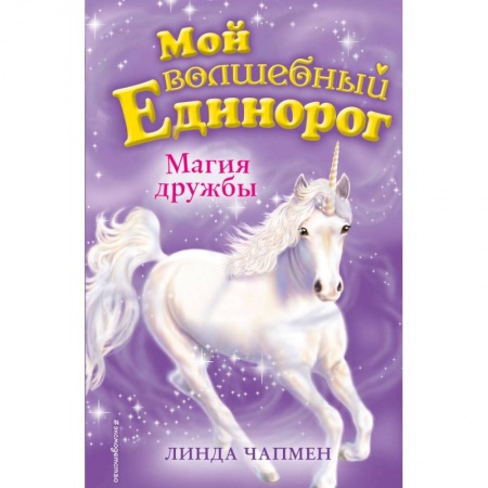 Сказки зарубежных писателей, книга Магия дружбы заказать