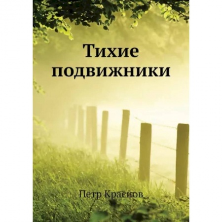 Русская классика, книга Тихие подвижники заказать