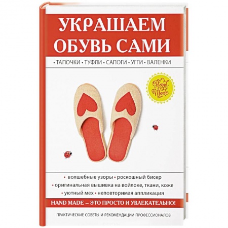 Декупаж. Подарки и украшения своими руками, книга Украшаем обувь сами. Потапова Ю.В. заказать