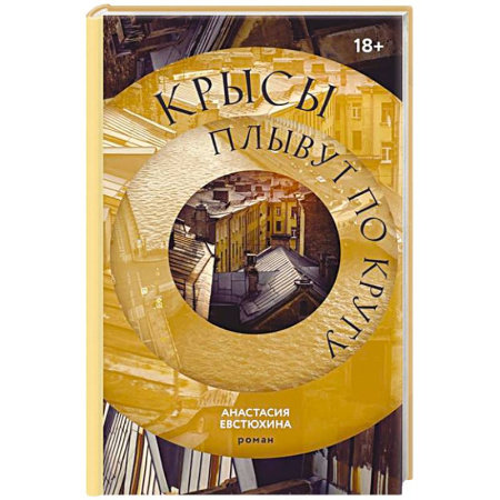 Зарубежная современная проза, книга Крысы плывут по кругу заказать