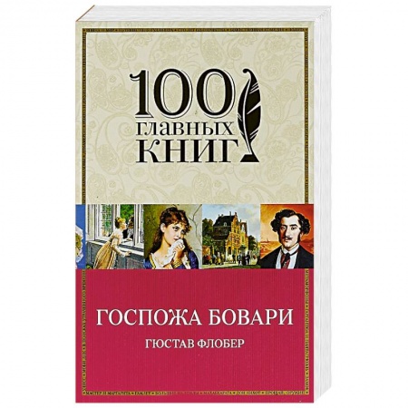 Зарубежная классика, книга Госпожа Бовари заказать