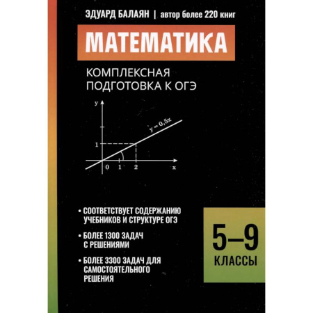 Математика. Алгебра. Геометрия, книга Математика: комплексная подготовка к ОГЭ: 5-9 кл заказать