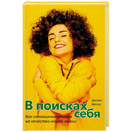 Психология личности, книга В поисках себя. Как сомоценка влияет на качество нашей жизни заказать