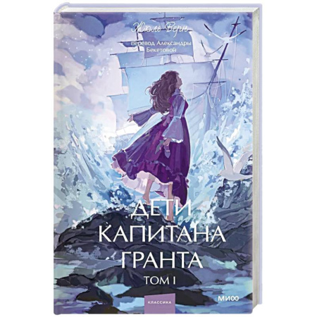 Зарубежная классика, книга Дети капитана Гранта. Том 1. Вечные истории. Young Adult заказать