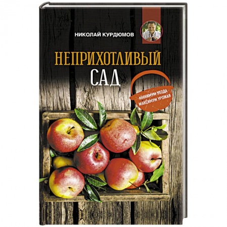 Общие работы по садоводству, книга Неприхотливый сад: минимум ухода, максимум урожая заказать