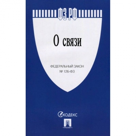 Гражданское право, книга О связи № 126-ФЗ заказать