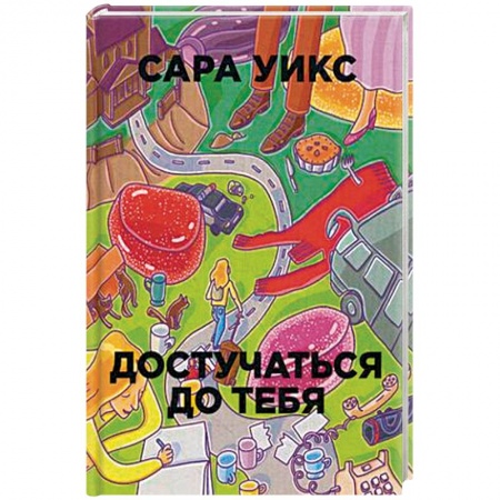 Зарубежная современная проза, книга Достучаться до тебя заказать
