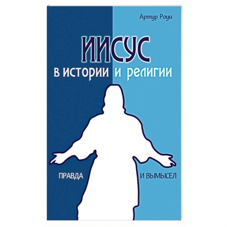 Книги, книга Иисус в истории и религии. Правда и вымысел заказать