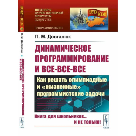 Разработка программного обеспечения, книга Динамическое программирование и все-все-все. Как решать олимпиадные и 'жизненные' программистские задачи заказать