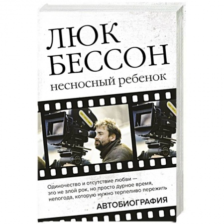 Мемуары, биографии деятелей культуры, искусства, книга Люк Бессон. Несносный ребенок. Автобиография заказать