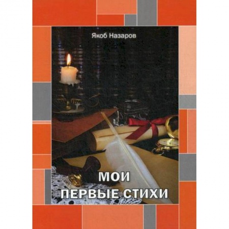 Русская поэзия, книга Мои первые стихи заказать