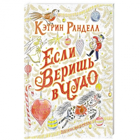 Сказки зарубежных писателей, книга Если веришь в чудо.Зимняя сказка заказать