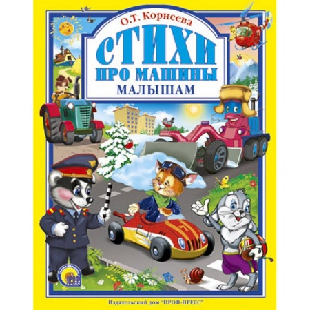 Книги, книга Стихи про машины малышам заказать