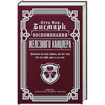 История, книга Воспоминания Железного канцлера заказать