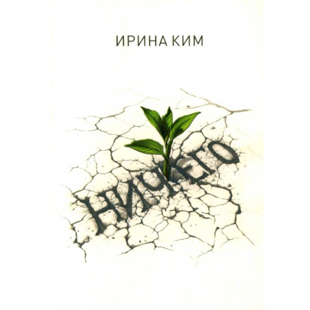 Русская современная проза, книга Ничего заказать