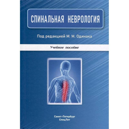 Здоровье, медицинская литература, книга Спинальная неврология: учебное пособие. заказать