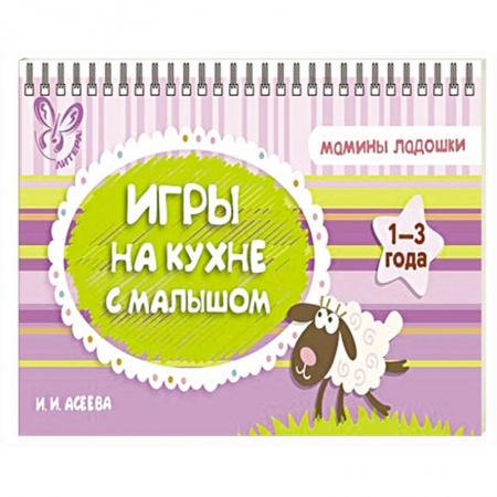 Книги, книга Игры на кухне с малышом. заказать