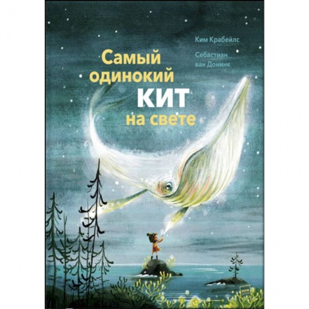 Сказки зарубежных писателей, книга Самый одинокий кит на свете заказать
