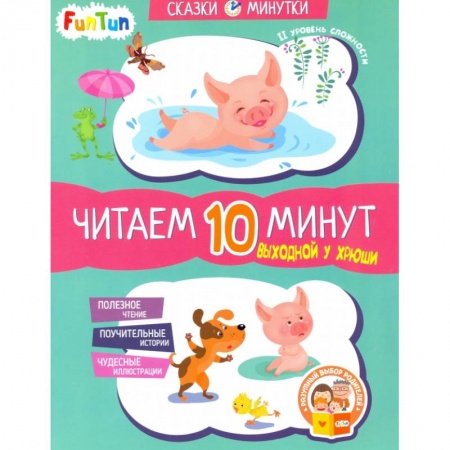 Книги для дошкольников (4-6 лет), книга Выходной у Хрюши. Читаем 10 минут заказать