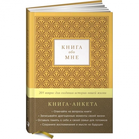 Книги для творчества, книга Книга обо мне: 201 вопрос для создания истории вашей жизни заказать