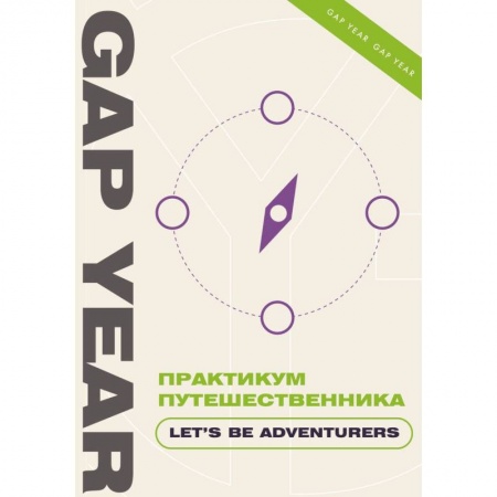 Психологический тренинг, книга Практикум путешественника. Let's be adventurer заказать