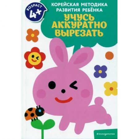 Знакомство с миром, развитие малыша, книга Учусь аккуратно вырезать заказать