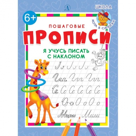 Письмо, мелкая моторика, книга Я учусь писать с наклоном заказать