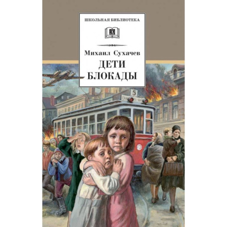 Исторические повести и рассказы, книга Дети блокады заказать