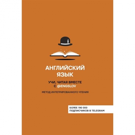 Английский язык, книга Английский язык. Учи, читая вместе с @engslov. Метод интегрированного чтения заказать