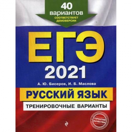 Русский язык. Учебные пособия, книга ЕГЭ 2021. Русский язык: тренировочные варианты заказать