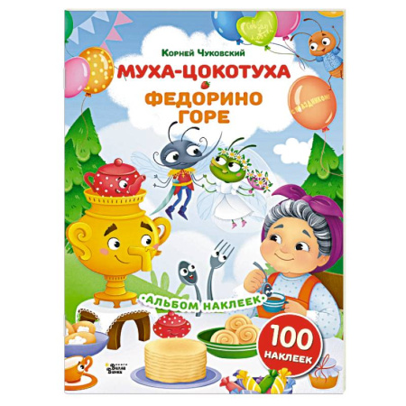 Книжки с наклейками, книга Наклейки Муха-Цокотуха, Федорино горе. Сказки Корнея Чуковского заказать