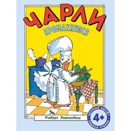 Книги для дошкольников (4-6 лет), книга Чарли промахнулся заказать