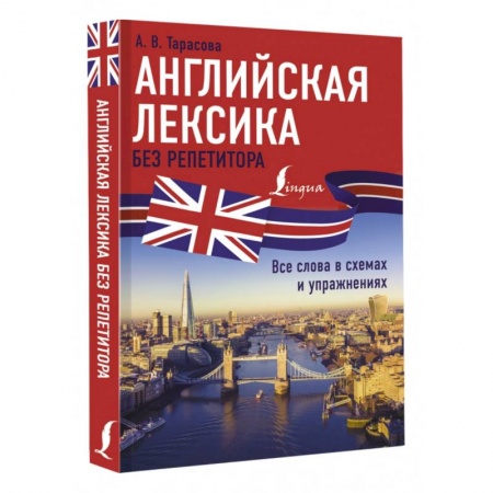 Учебники, самоучители, пособия, книга Английская лексика без репетитора. Все слова в схемах и упражнениях заказать