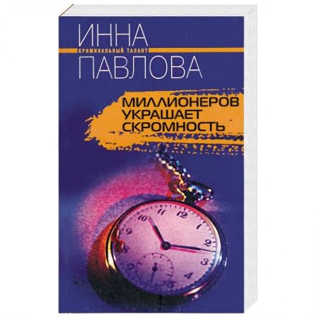 Книги, книга Миллионеров украшает скромность заказать