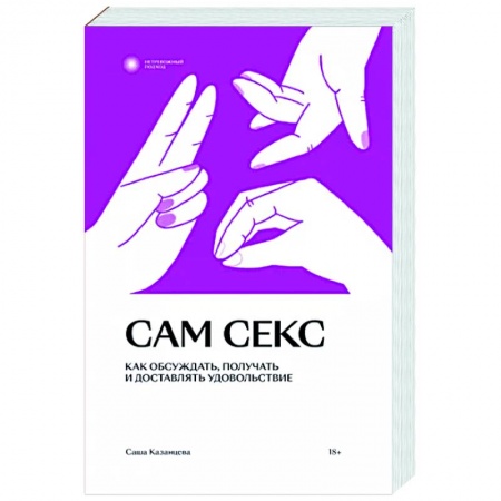 Любовь и эротика, книга Сам секс заказать