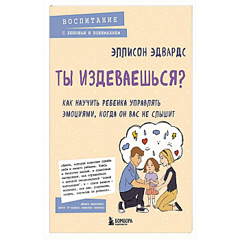Ты издеваешься? Как научить ребенка управлять эмоциями, когда он вас не слышит Ты издеваешься? Как научить ребенка управлять эмоциями, когда он вас не слышит