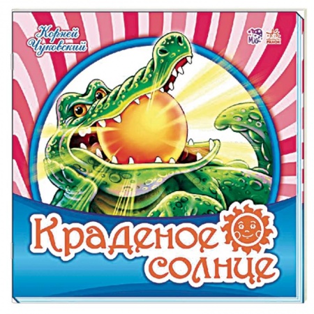Русская поэзия, книга Краденое солнце заказать