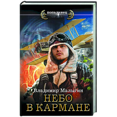 Боевая фантастика, книга Небо в кармане заказать