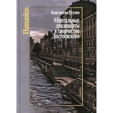 Мемуары, биографии деятелей культуры, искусства, книга Ментальные ландшафты в творчестве Достоевского заказать