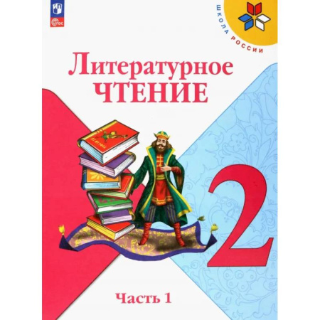 Литература, книга Литературное чтение. 2 класс. Учебник. В 2-х частях. Часть 1.  ФГОС заказать
