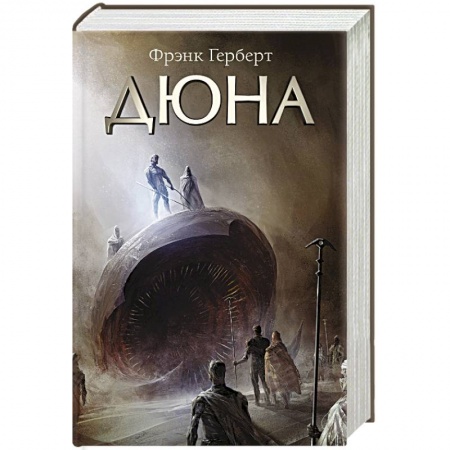 Боевая фантастика, книга Дюна заказать